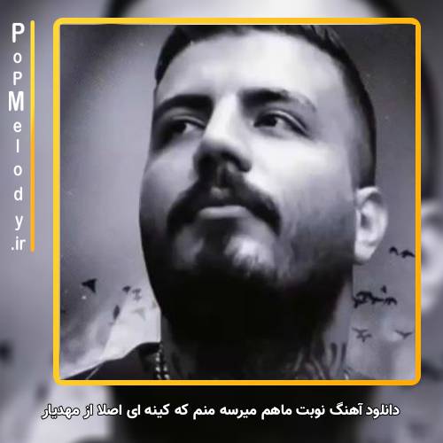 دانلود آهنگ مهدیار نوبت ماهم میرسه منم که کینه ای اصلا بهت نمیرسه